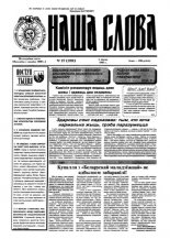 Наша слова 27 (239) 1995