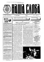Наша слова 28 (240) 1995