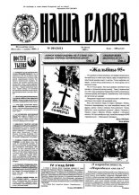 Наша слова 29 (241) 1995