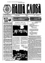 Наша слова 30 (242) 1995