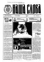 Наша слова 31 (243) 1995