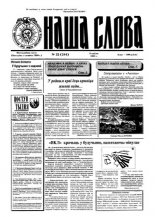Наша слова 32 (244) 1995