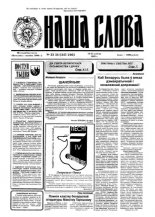 Наша слова 33-34 (245-246) 1995