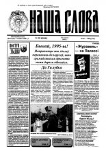 Наша слова 52 (264) 1995