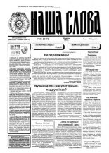 Наша слова 35 (247) 1995