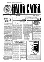 Наша слова 36 (248) 1995