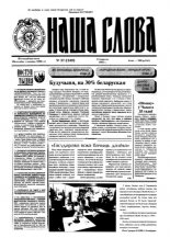 Наша слова 37 (249) 1995