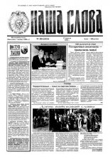 Наша слова 39 (251) 1995