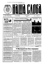 Наша слова 41 (253) 1995