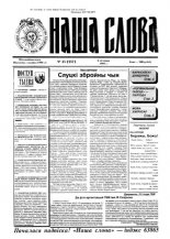 Наша слова 45 (257) 1995