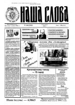 Наша слова 46 (258) 1995