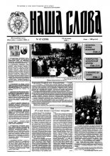 Наша слова 47 (259) 1995