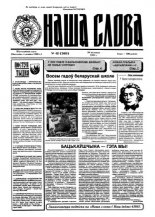 Наша слова 48 (260) 1995
