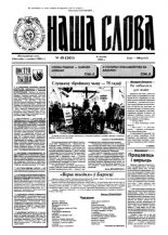 Наша слова 49 (261) 1995