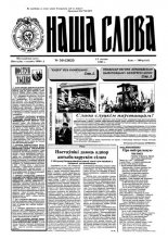 Наша слова 50 (262) 1995