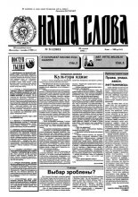 Наша слова 51 (263) 1995