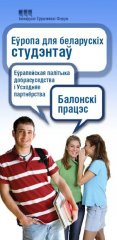 Еўропа для беларускiх студэнтаў