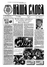 Наша слова 2 (266) 1996