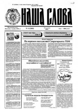 Наша слова 4 (268) 1996