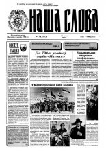 Наша слова 7 (271) 1996