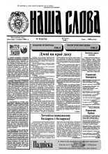 Наша слова 9 (273) 1996