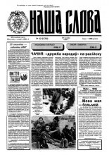 Наша слова 12 (276) 1996