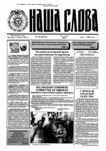 Наша слова 13 (277) 1996