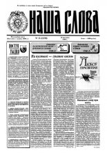 Наша слова 15 (279) 1996