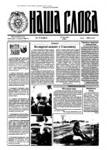 Наша слова 17 (281) 1996