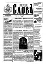 Наша слова 18 (282) 1996
