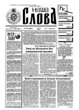 Наша слова 19 (283) 1996
