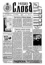Наша слова 21 (285) 1996