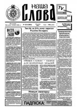 Наша слова 22 (286) 1996