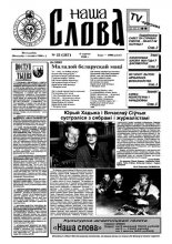 Наша слова 23 (287) 1996
