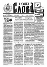 Наша слова 25 (289) 1996