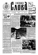 Наша слова 26 (290) 1996