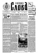 Наша слова 27 (291) 1996