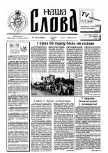 Наша слова 28 (292) 1996