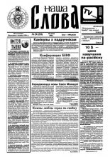 Наша слова 29 (293) 1996