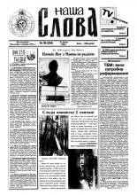 Наша слова 30 (294) 1996