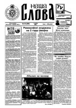 Наша слова 31 (295) 1996