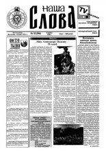 Наша слова 32 (296) 1996