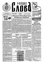 Наша слова 33 (297) 1996