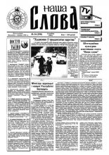 Наша слова 34 (298) 1996