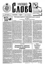 Наша слова 35 (299) 1996