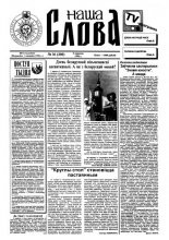 Наша слова 36 (300) 1996