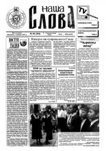 Наша слова 40 (304) 1996