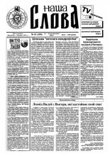 Наша слова 41 (305) 1996