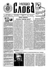 Наша слова 42 (306) 1996