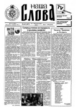 Наша слова 43 (307) 1996
